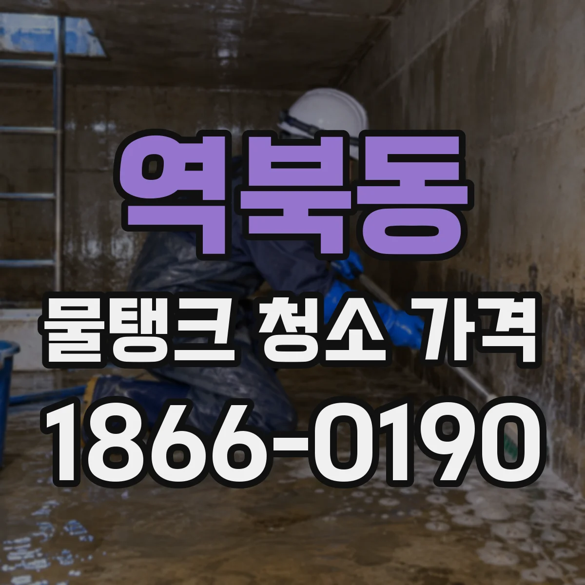 역북동 물탱크 청소 가격