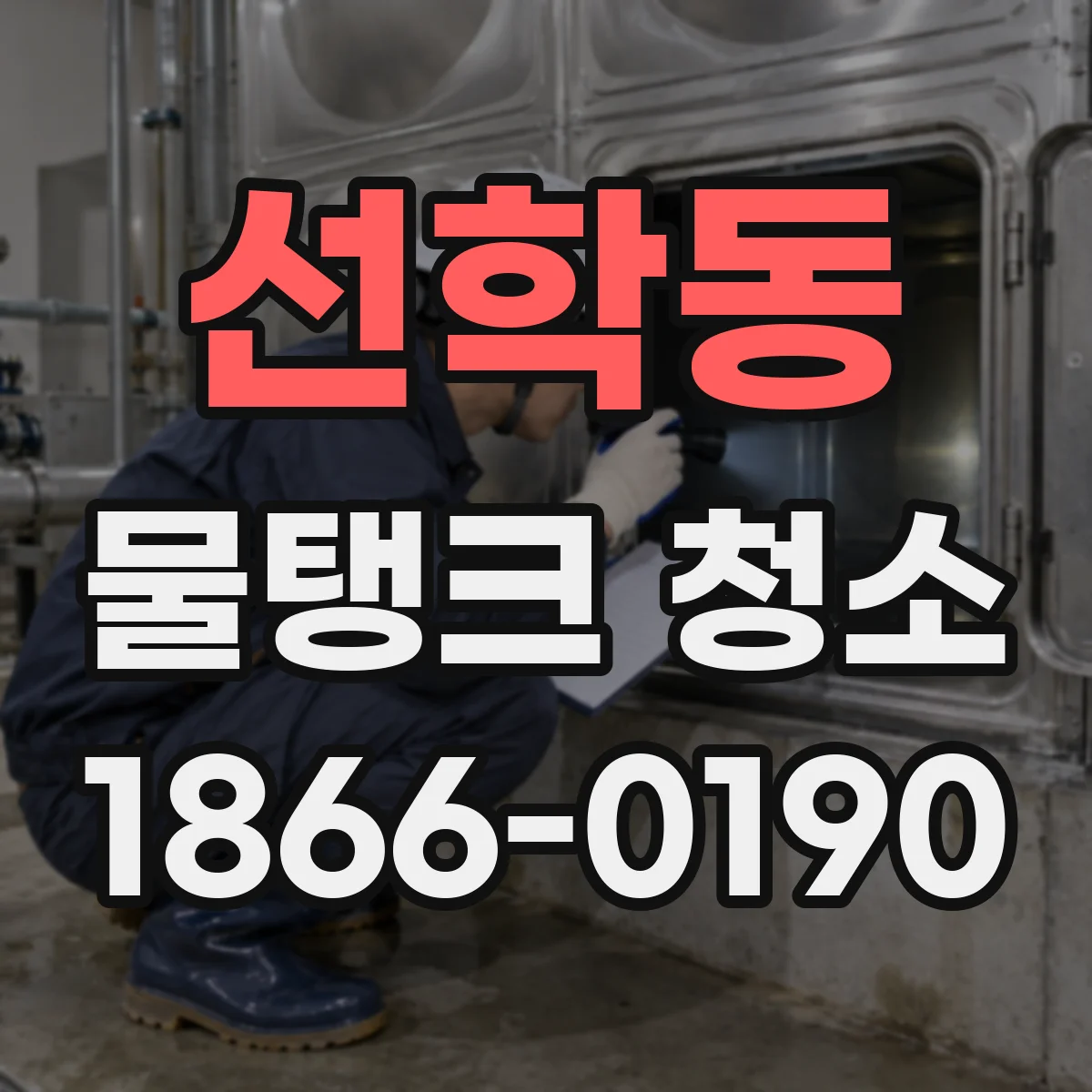 선학동 물탱크 청소