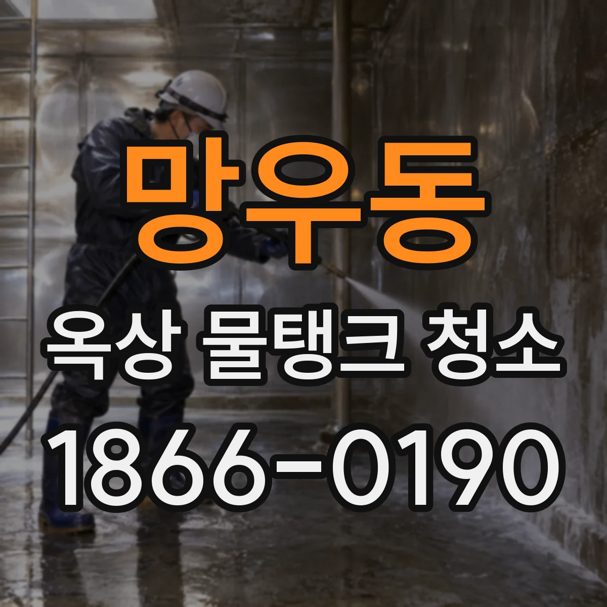 망우동 옥상 물탱크 청소