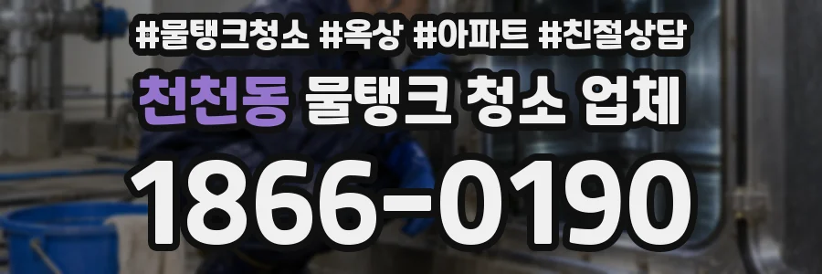 천천동 물탱크 청소 업체