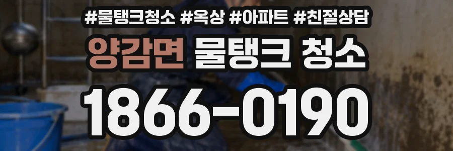 양감면 물탱크 청소