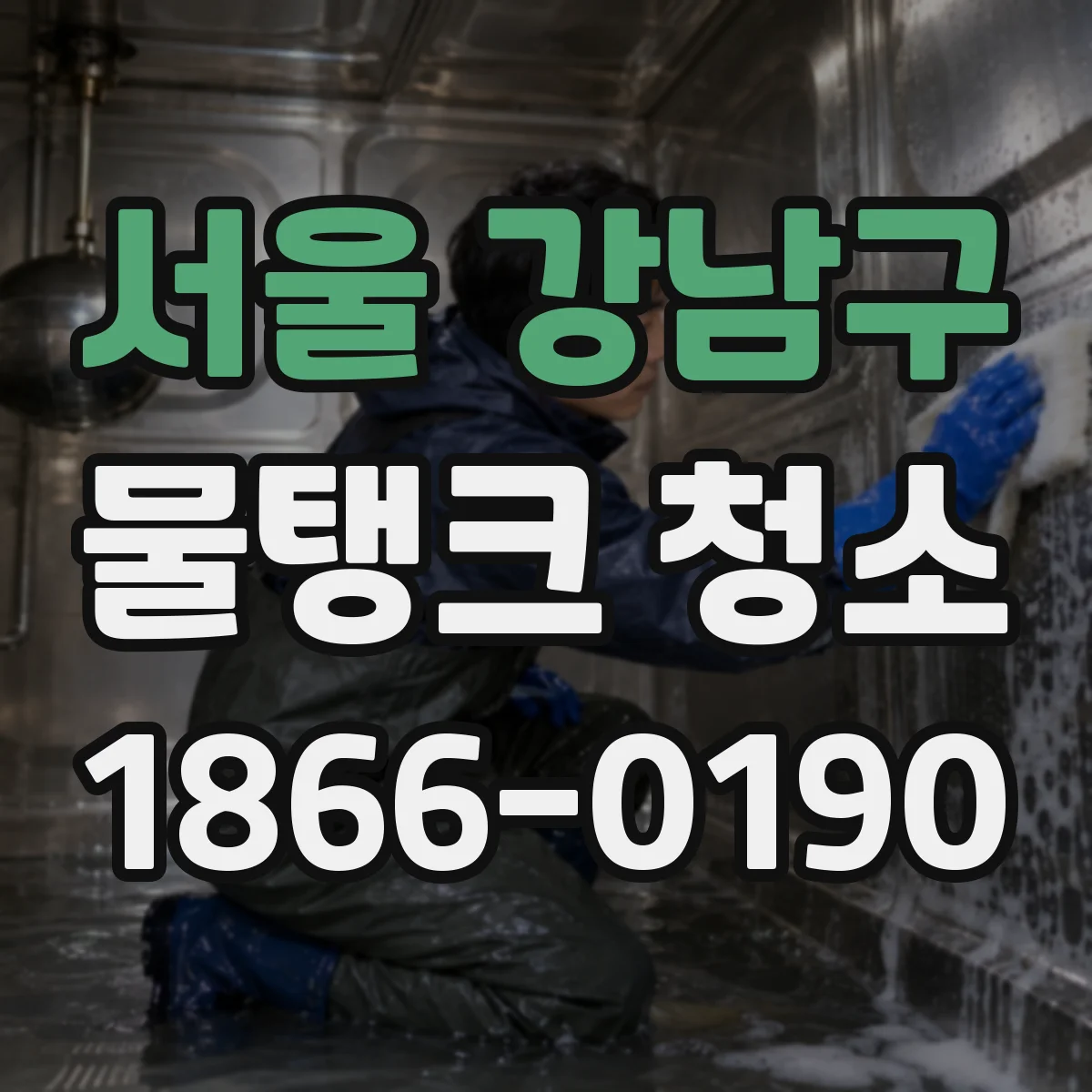 서울 강남구 물탱크 청소