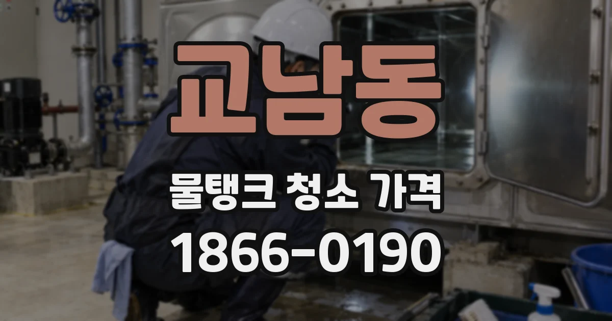 교남동 물탱크 청소 가격