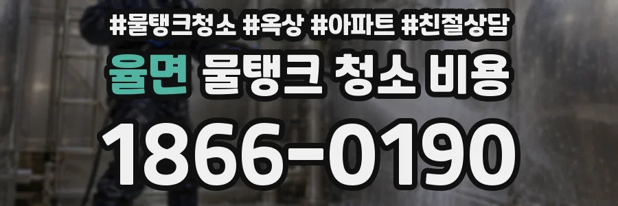 율면 물탱크 청소 비용