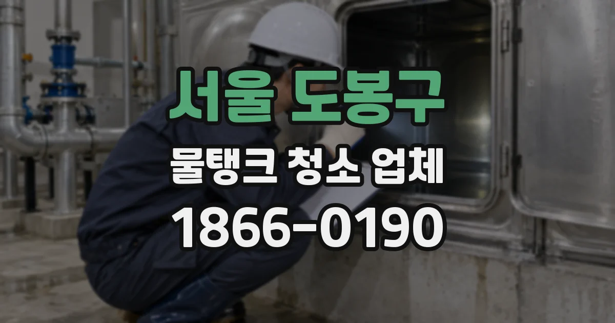 서울 도봉구 물탱크 청소 업체