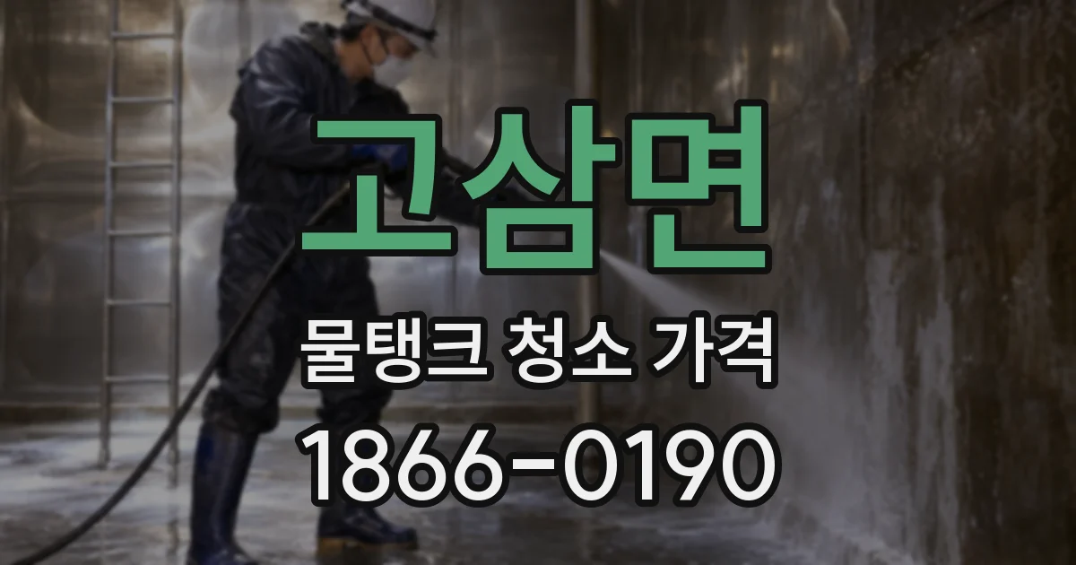 고삼면 물탱크 청소 가격