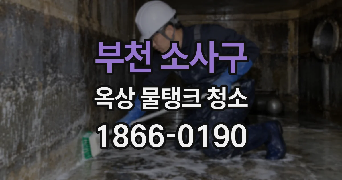 부천 소사구 옥상 물탱크 청소