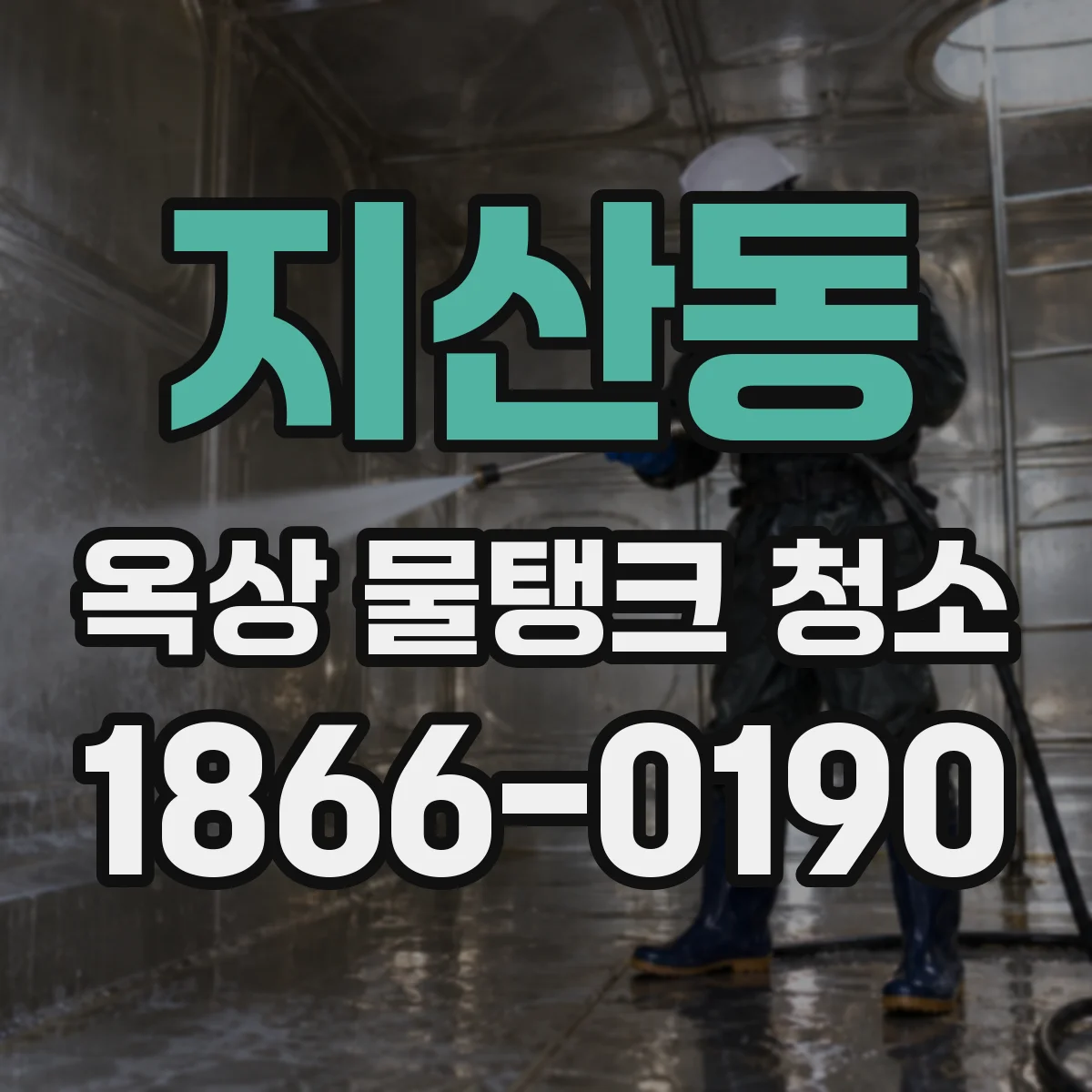 지산동 옥상 물탱크 청소