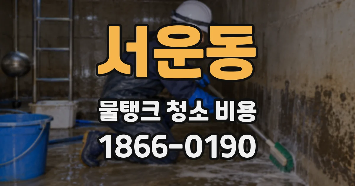 서운동 물탱크 청소 비용
