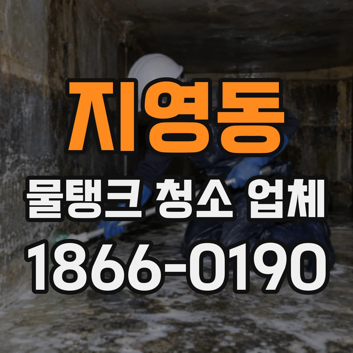 지영동 물탱크 청소 업체