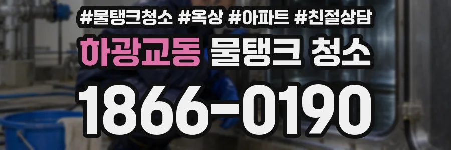 하광교동 물탱크 청소