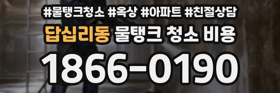 답십리동 물탱크 청소 비용