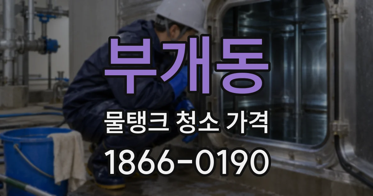 부개동 물탱크 청소 가격