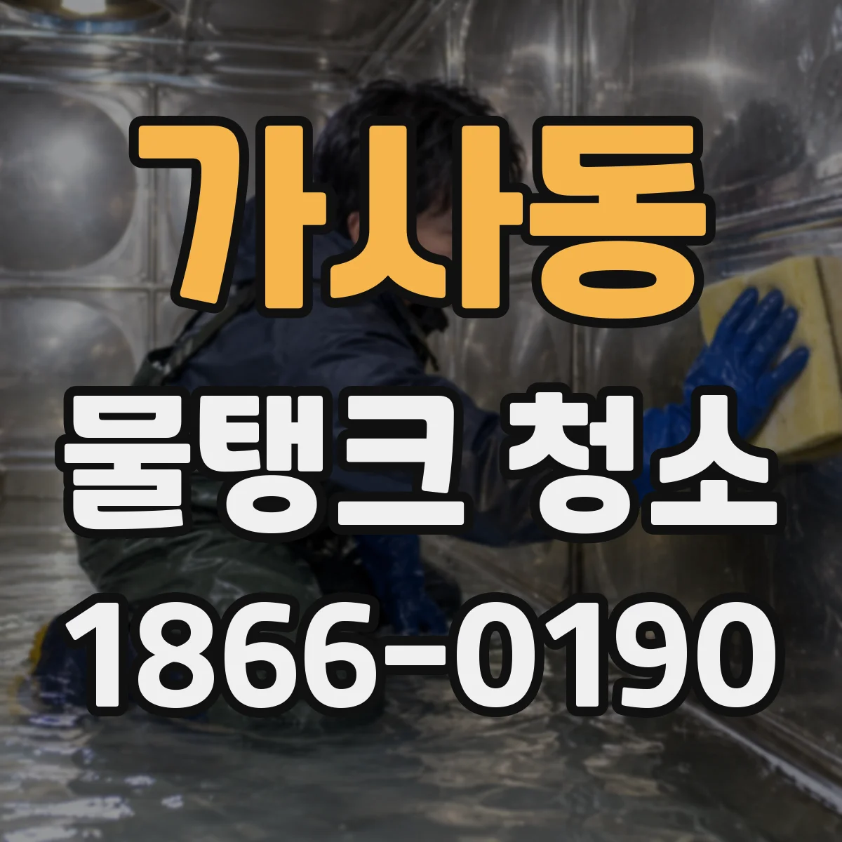 가사동 물탱크 청소