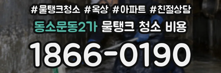 동소문동2가 물탱크 청소 비용