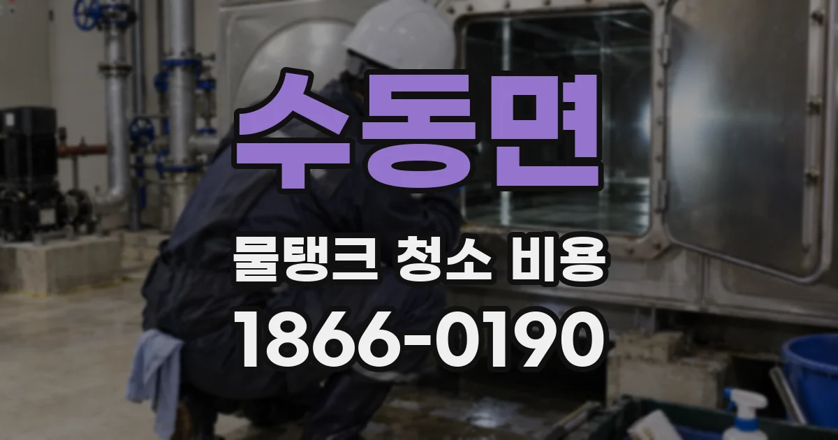 수동면 물탱크 청소 비용