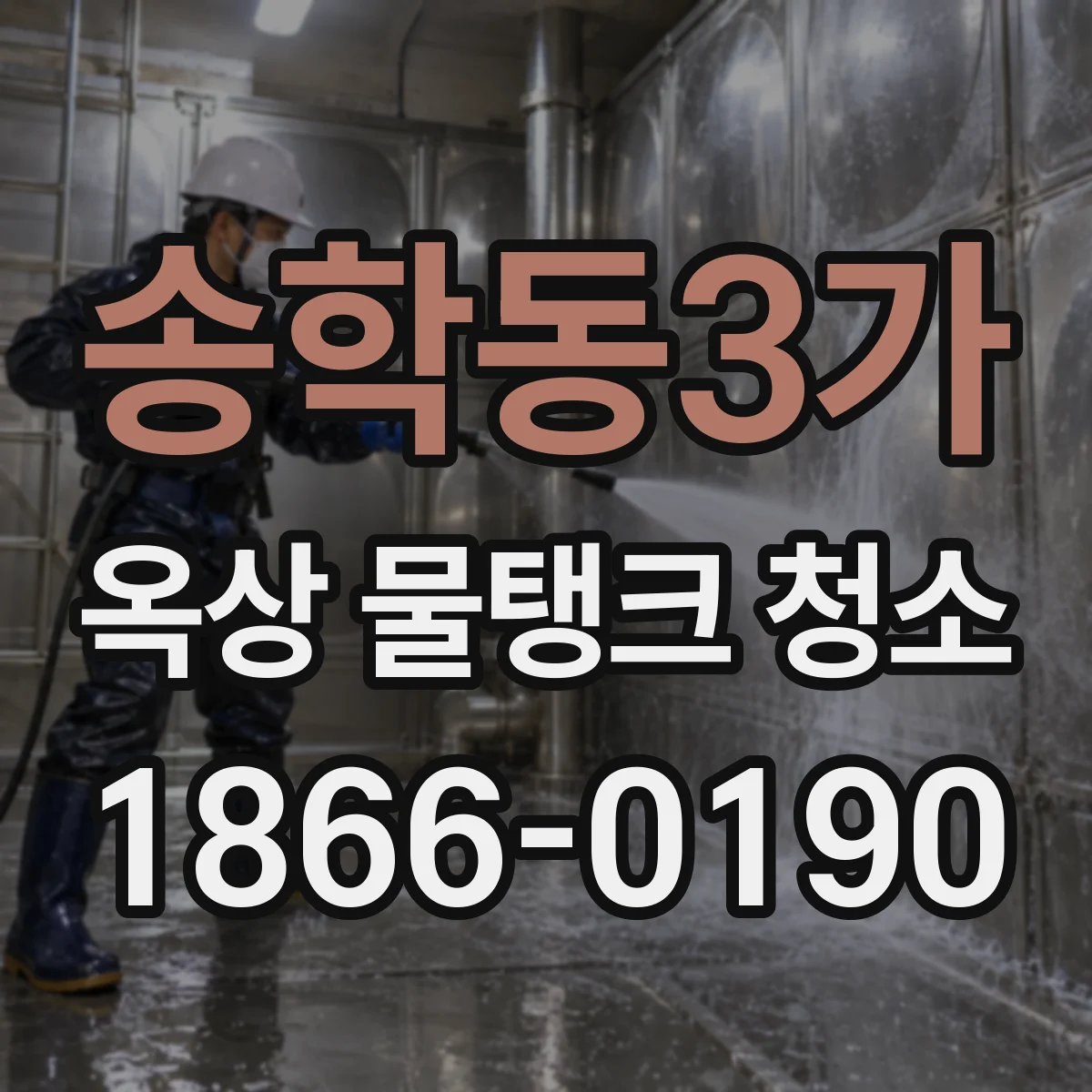 송학동3가 옥상 물탱크 청소