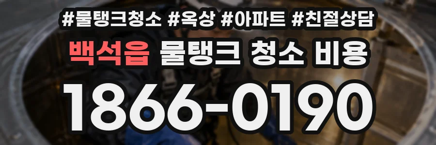 백석읍 물탱크 청소 비용