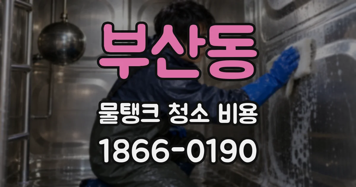 부산동 물탱크 청소 비용