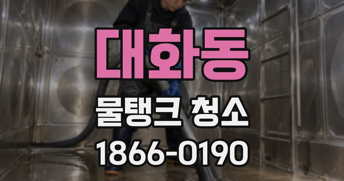 대화동 물탱크 청소