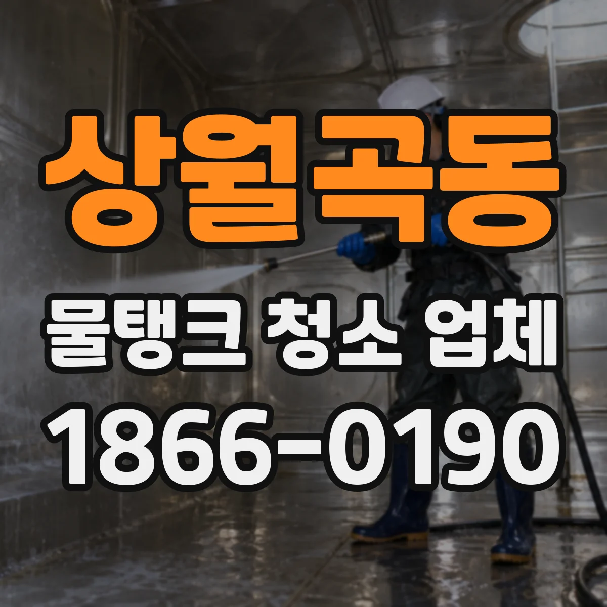 상월곡동 물탱크 청소 업체
