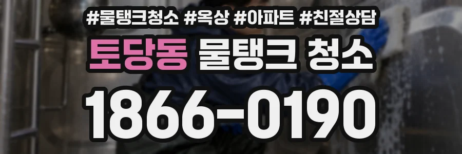 토당동 물탱크 청소