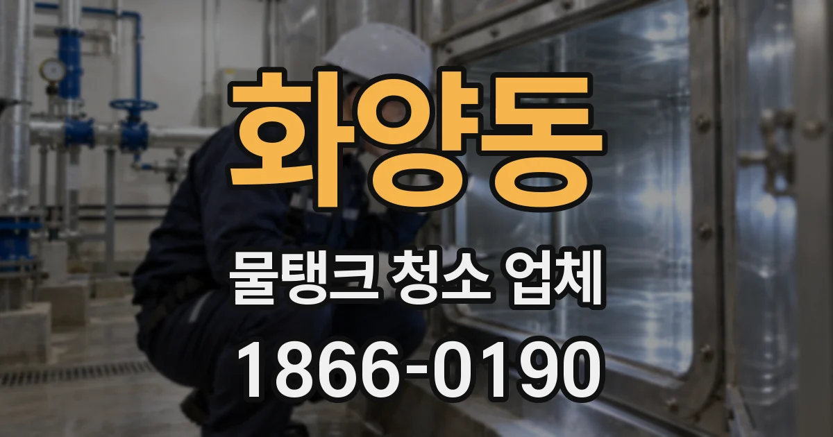 화양동 물탱크 청소 업체