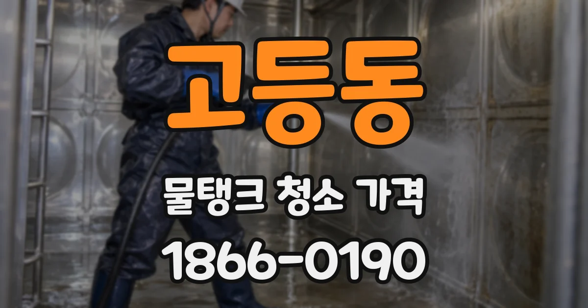 고등동 물탱크 청소 가격