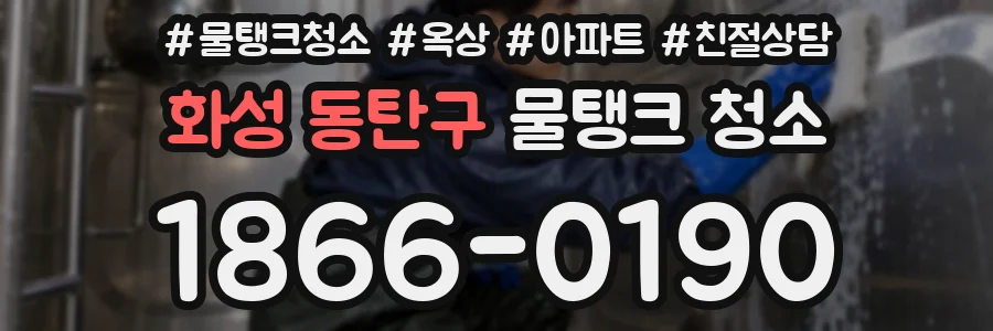 화성 동탄구 물탱크 청소