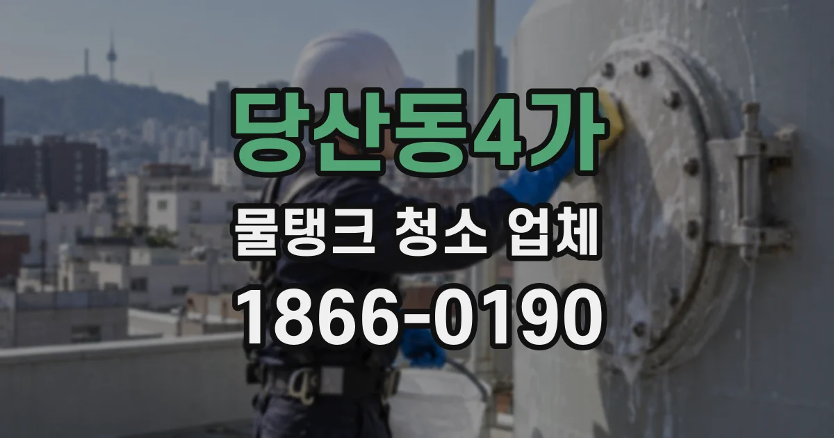 당산동4가 물탱크 청소 업체