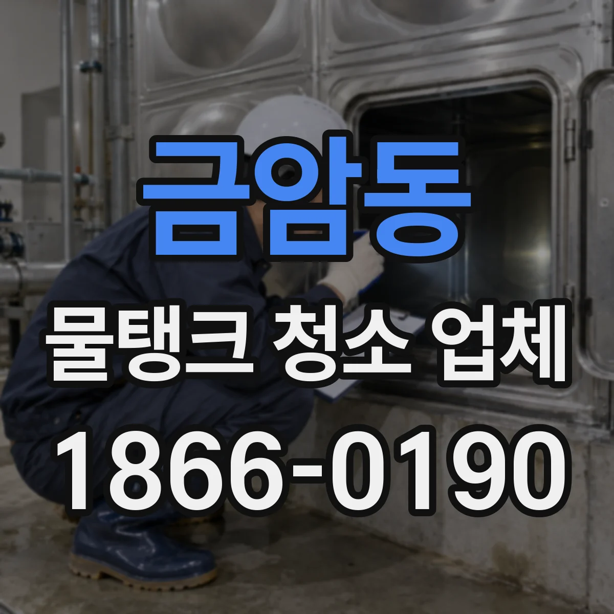 금암동 물탱크 청소 업체