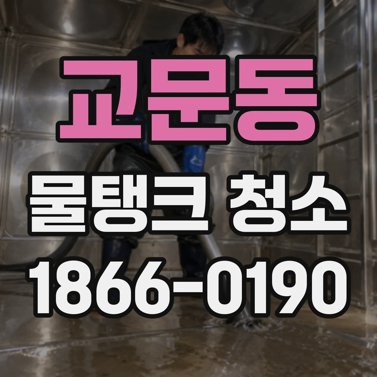 교문동 물탱크 청소