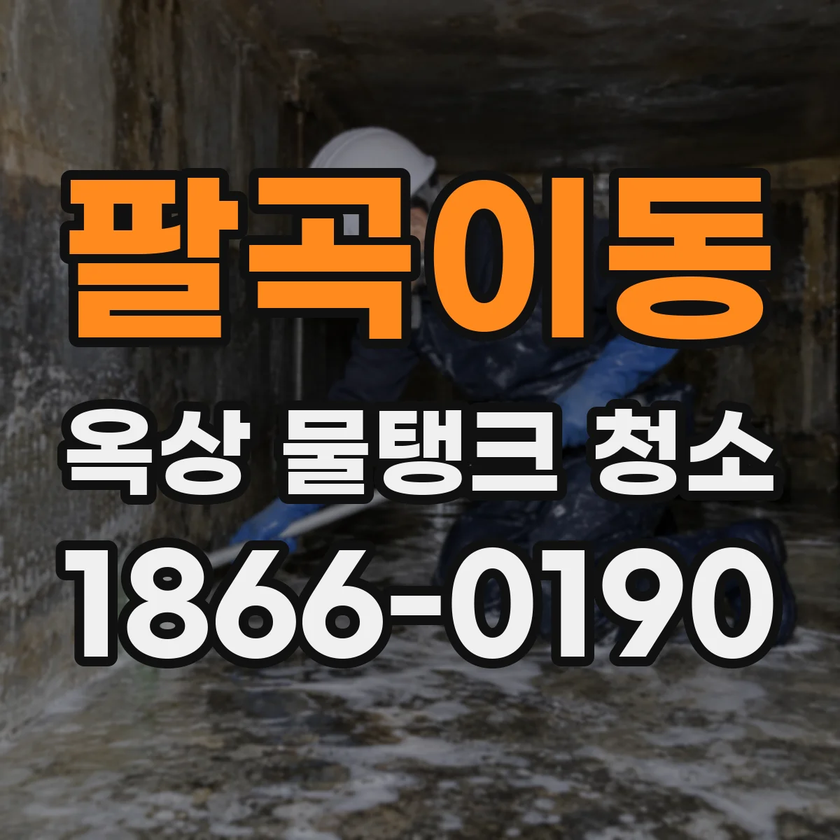 팔곡이동 옥상 물탱크 청소