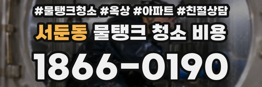 서둔동 물탱크 청소 비용