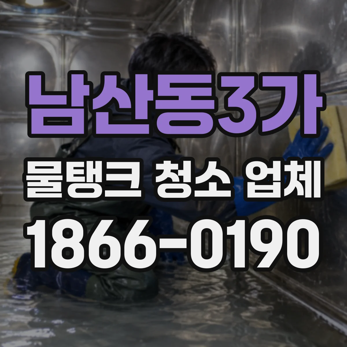 남산동3가 물탱크 청소 업체