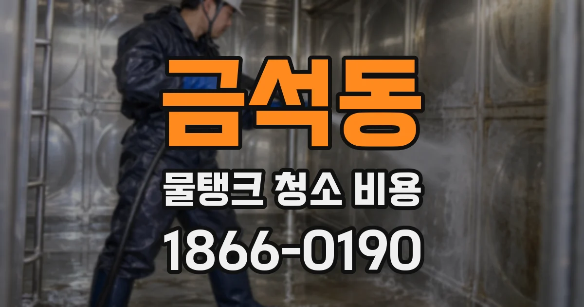 금석동 물탱크 청소 비용