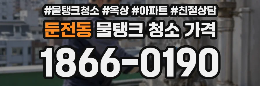 둔전동 물탱크 청소 가격