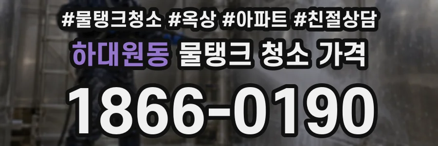 하대원동 물탱크 청소 가격