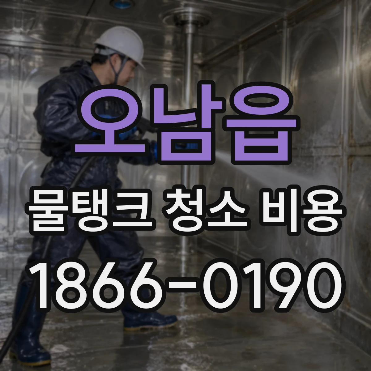 오남읍 물탱크 청소 비용