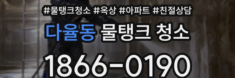 다율동 물탱크 청소
