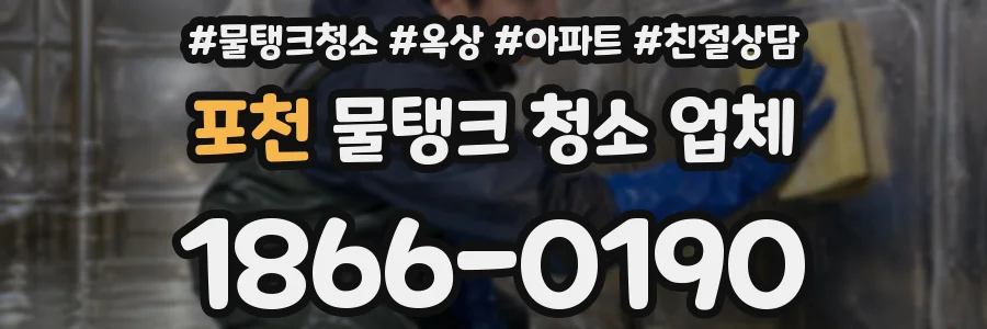 포천 물탱크 청소 업체