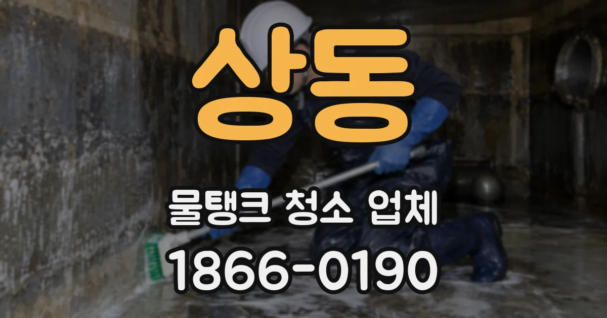 상동 물탱크 청소 업체