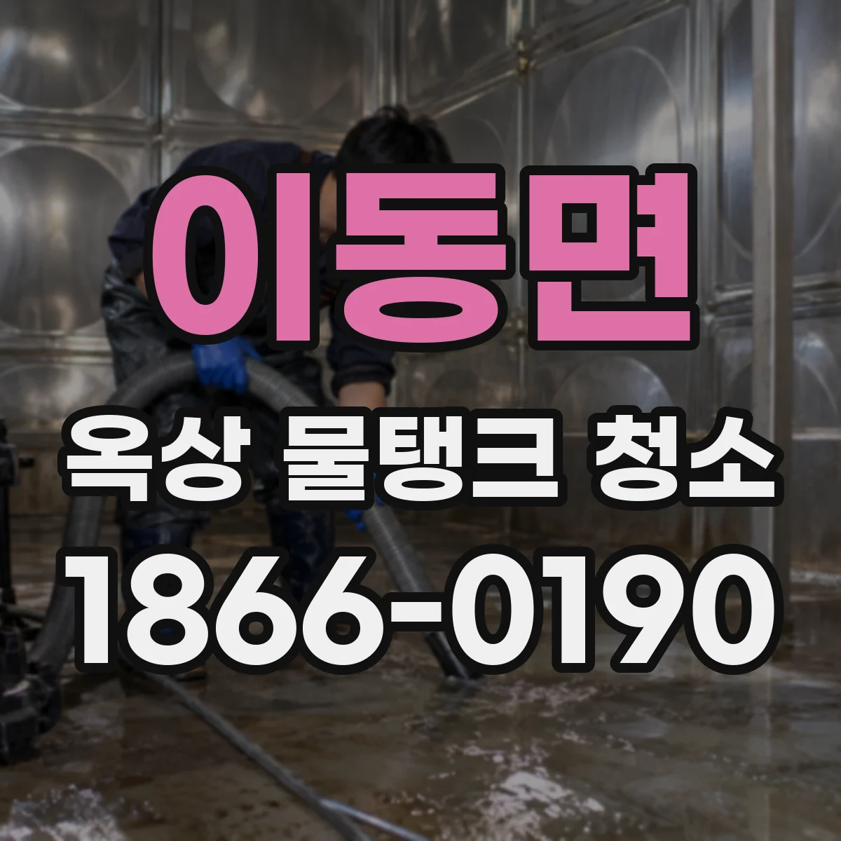 이동면 옥상 물탱크 청소