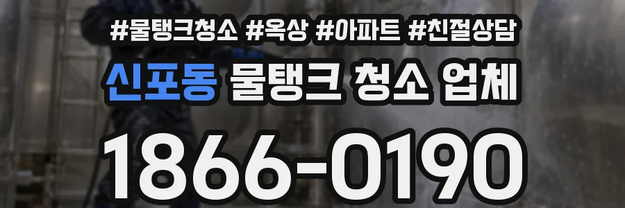 신포동 물탱크 청소 업체