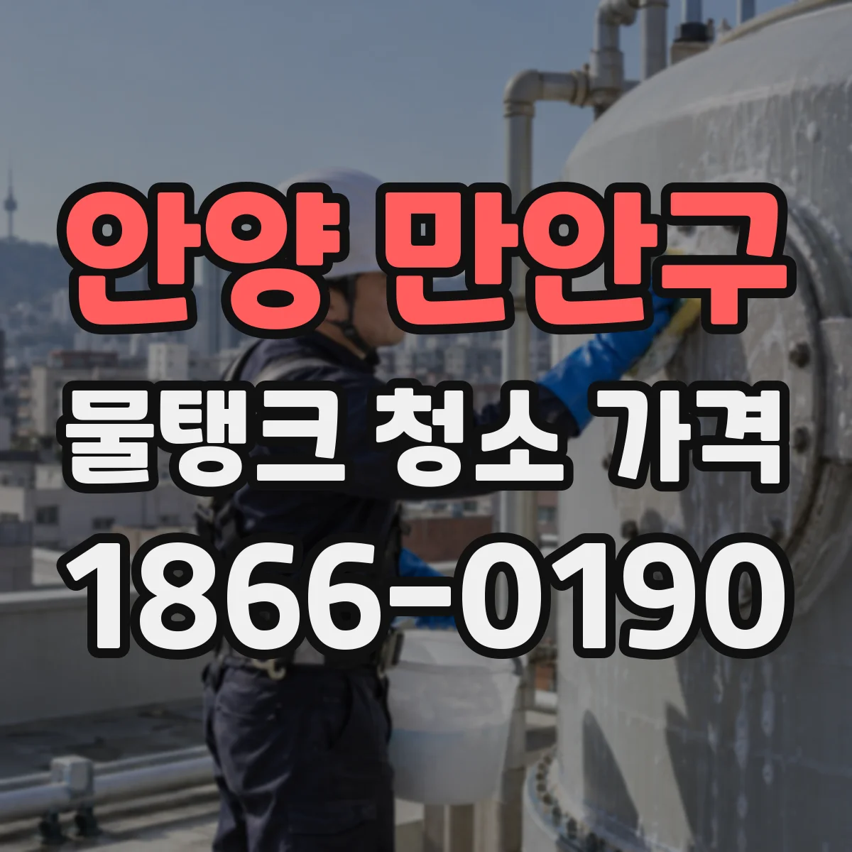 안양 만안구 물탱크 청소 가격