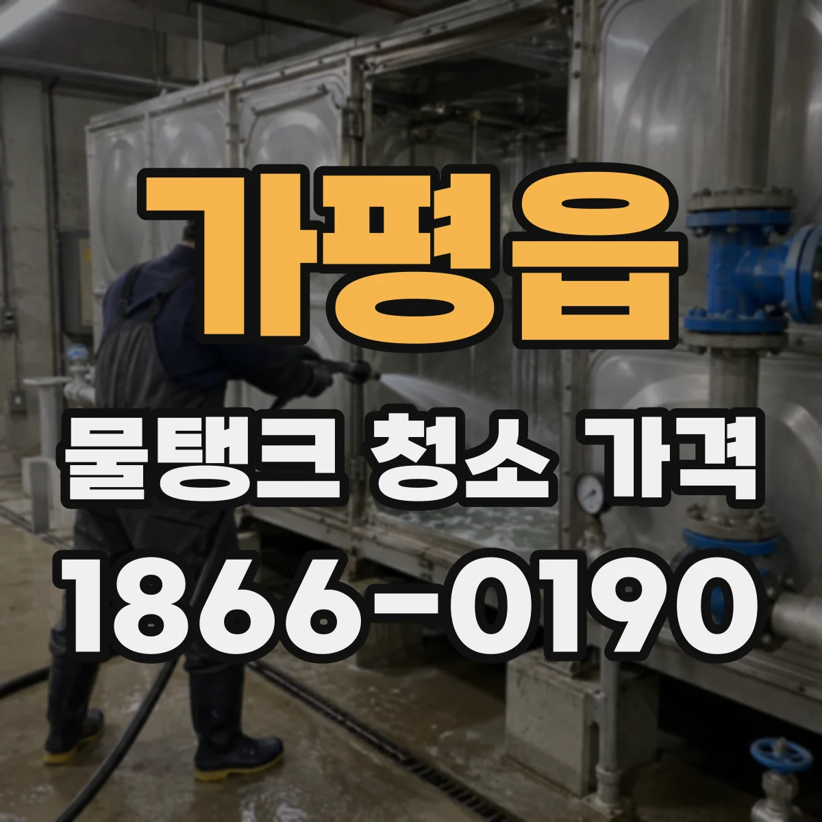 가평읍 물탱크 청소 가격