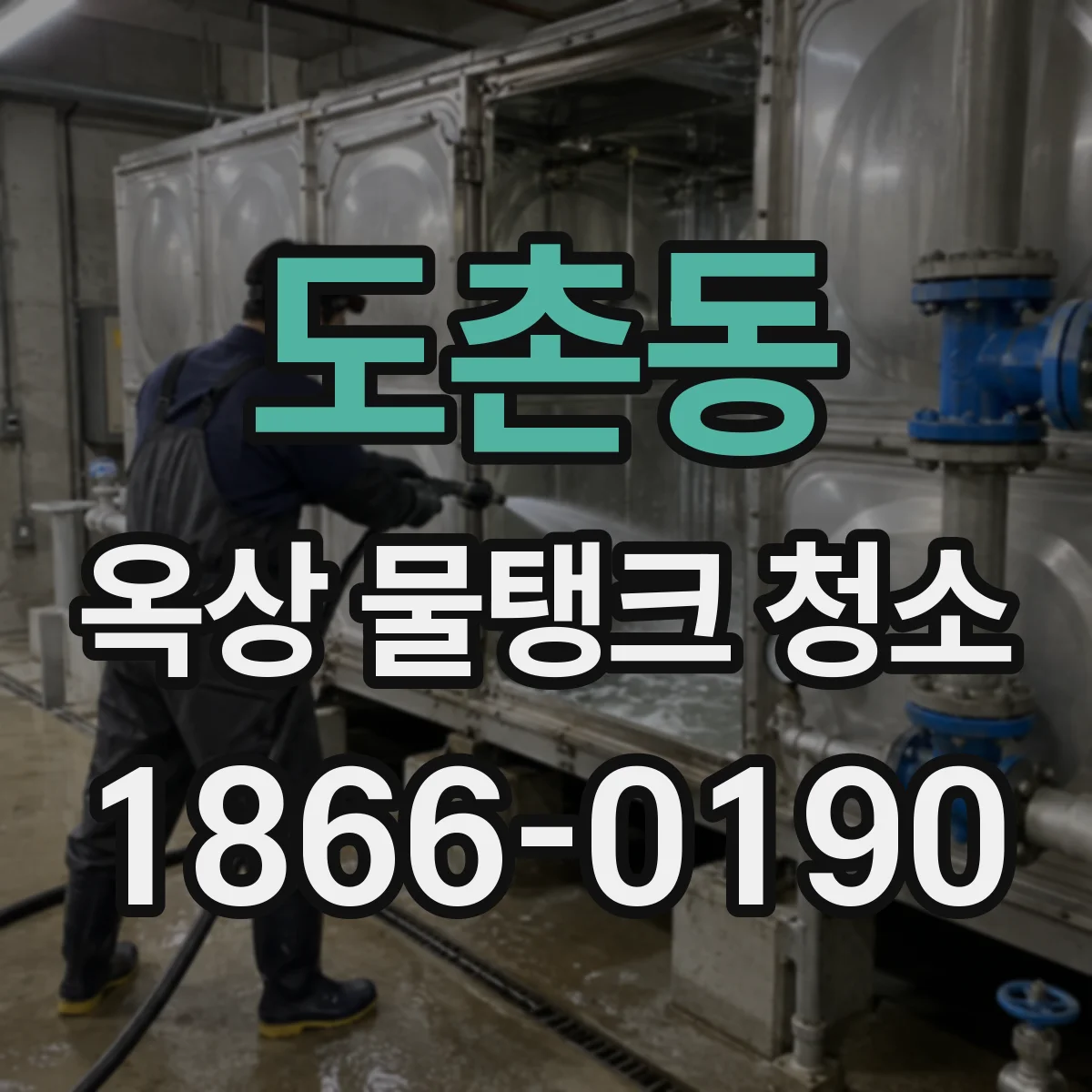 도촌동 옥상 물탱크 청소