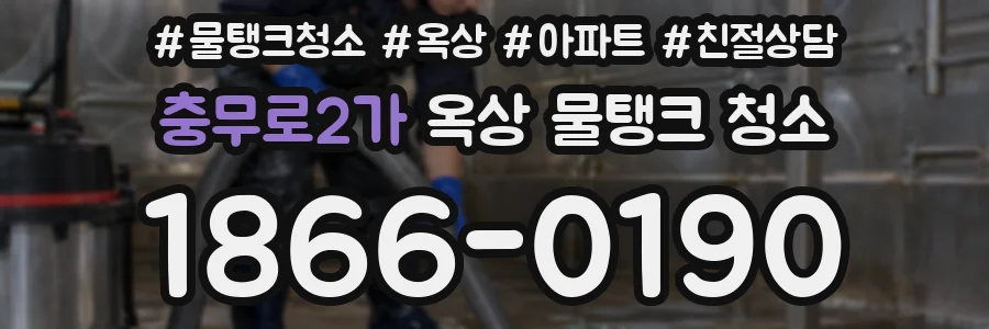 충무로2가 옥상 물탱크 청소