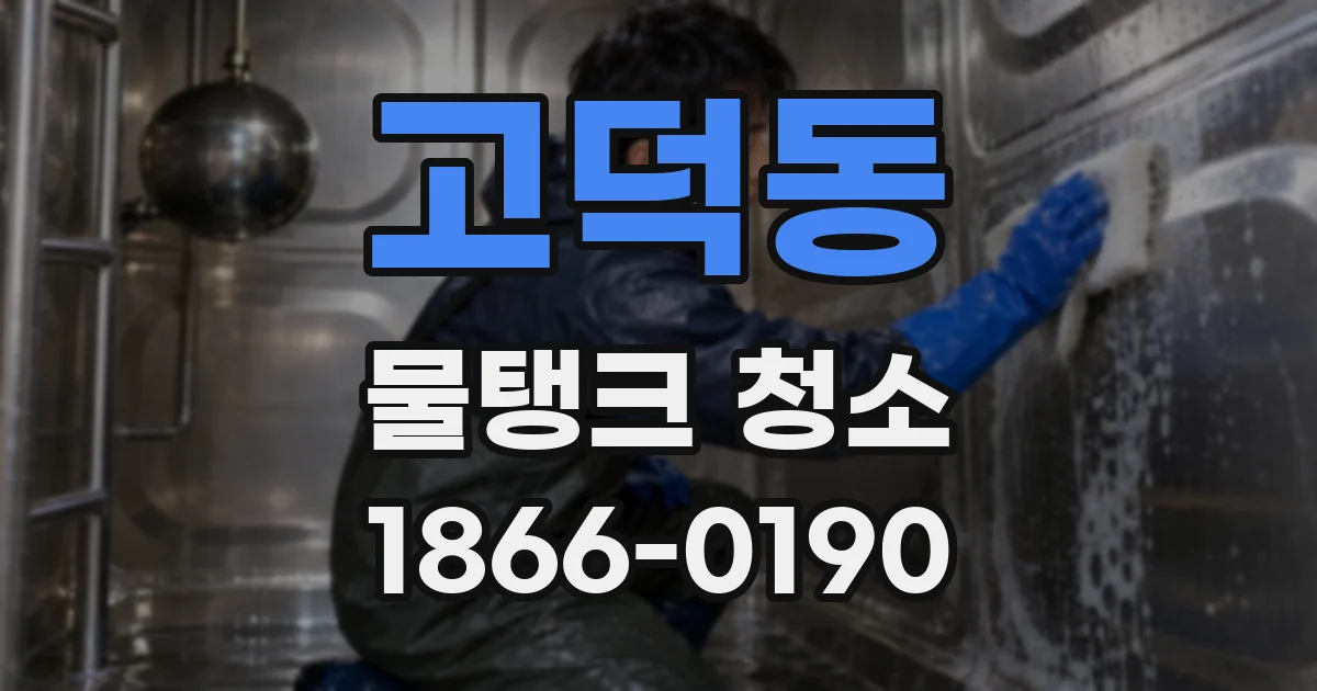 고덕동 물탱크 청소
