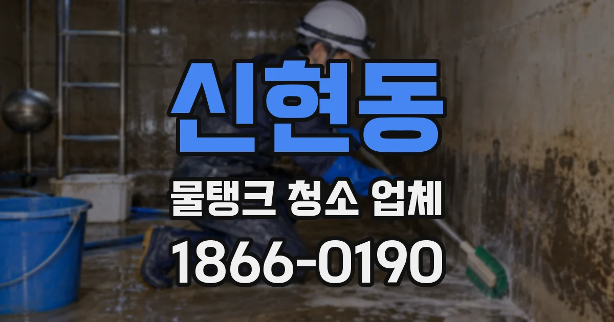 신현동 물탱크 청소 업체